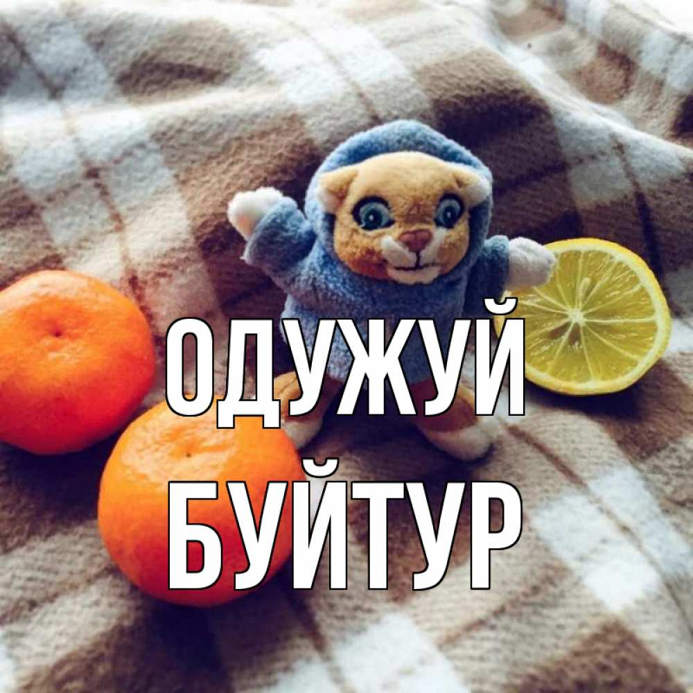 Открытка на каждый день з підписом, Буйтур Одужуй вот тебе апельсинка и лимон Прикольна листівка з побажанням онлайн скачати безкоштовно 