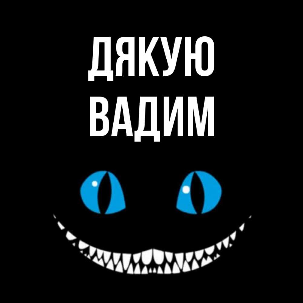 Открытка на каждый день з підписом, Вадим Дякую благодарю от чеширика Прикольна листівка з побажанням онлайн скачати безкоштовно 