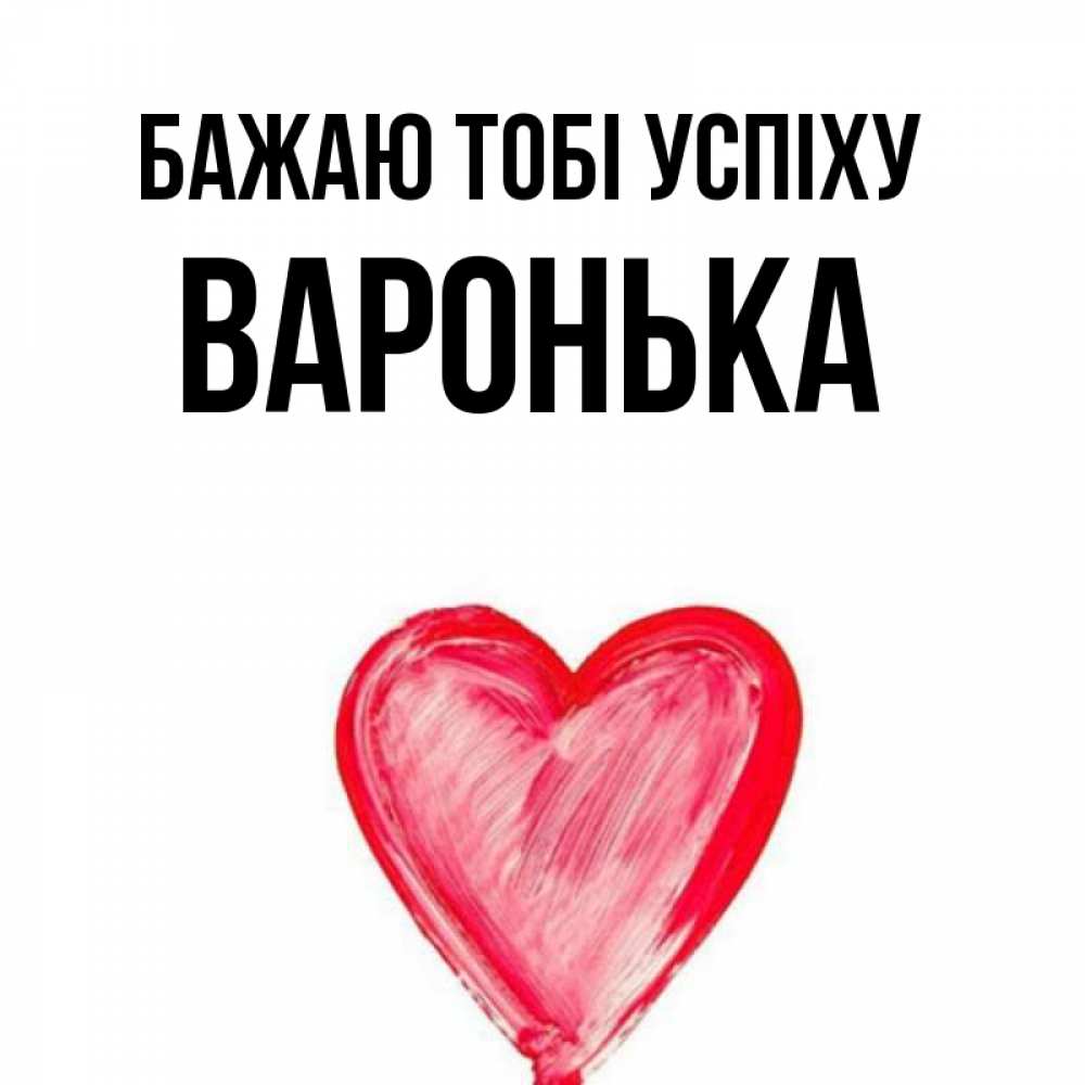 Открытка на каждый день з підписом, Варонька Бажаю тобі успіху рисунок маркером Прикольна листівка з побажанням онлайн скачати безкоштовно 