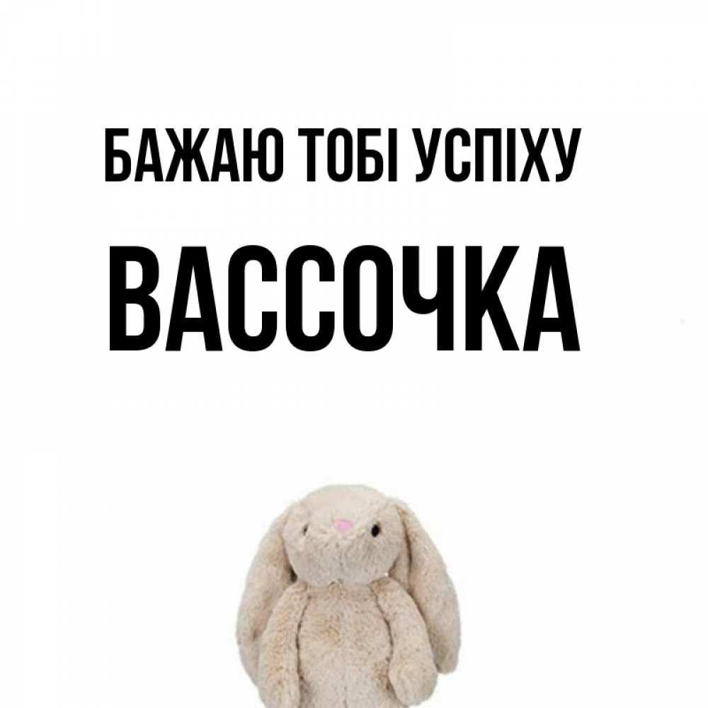 Открытка на каждый день з підписом, Вассочка Бажаю тобі успіху сайт создаватель открыток Прикольна листівка з побажанням онлайн скачати безкоштовно 