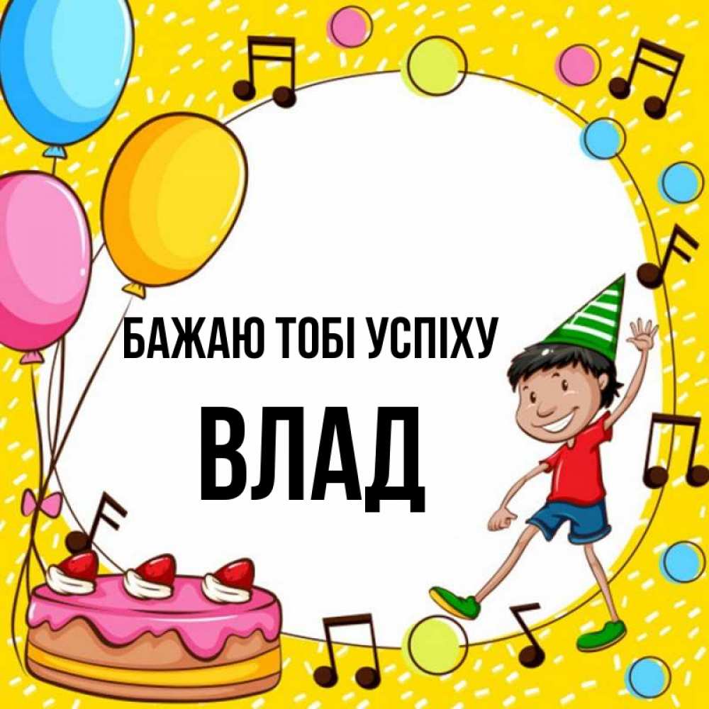 Открытка на каждый день з підписом, Влад Бажаю тобі успіху открытка 1 Прикольна листівка з побажанням онлайн скачати безкоштовно 