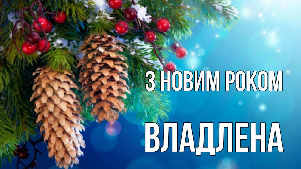 Открытка на каждый день з підписом, Владлена З новим роком Новый год, ель, шишки Прикольна листівка з побажанням онлайн скачати безкоштовно 