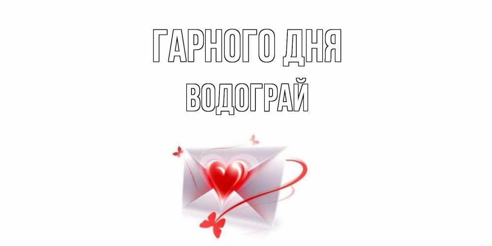Открытка на каждый день з підписом, Водограй Гарного дня конверт с сердечком Прикольна листівка з побажанням онлайн скачати безкоштовно 