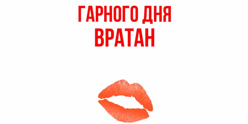 Открытка на каждый день з підписом, Вратан Гарного дня удачного дня с поцелуем Прикольна листівка з побажанням онлайн скачати безкоштовно 
