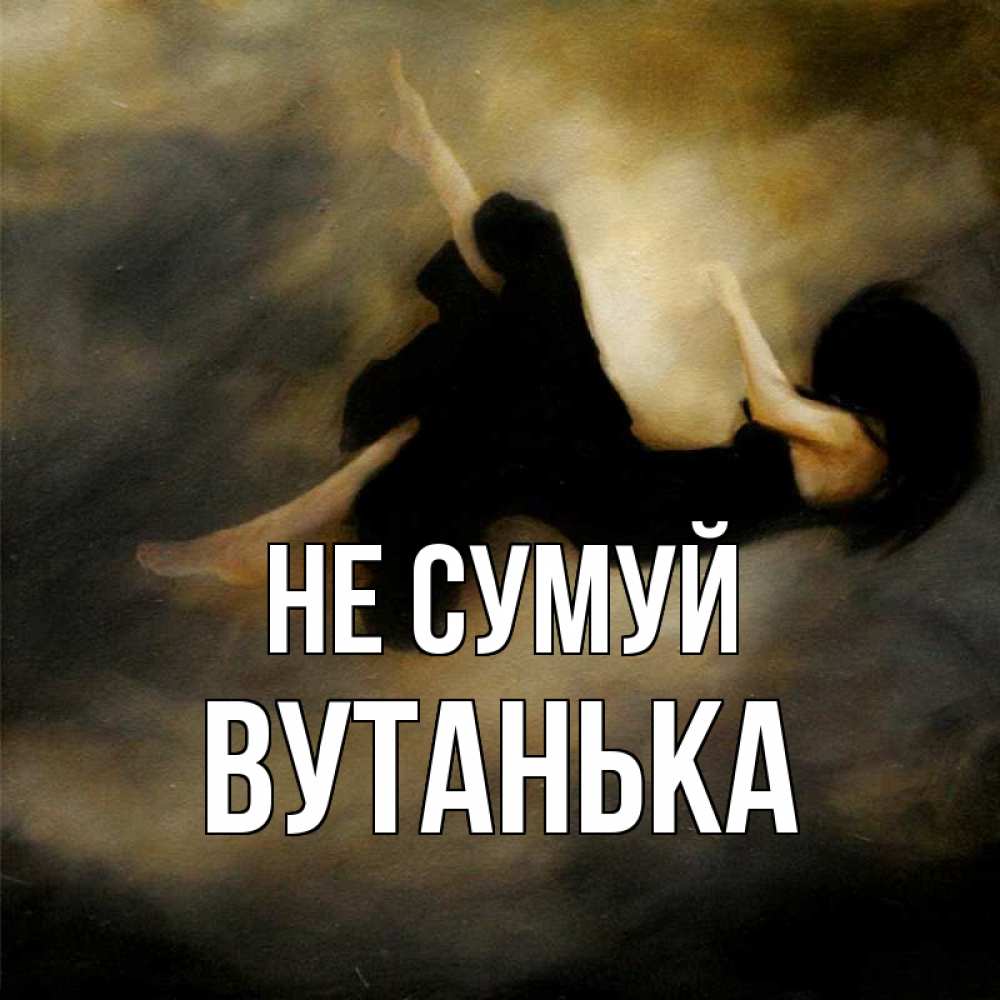 Открытка на каждый день з підписом, Вутанька Не сумуй девушка падает Прикольна листівка з побажанням онлайн скачати безкоштовно 