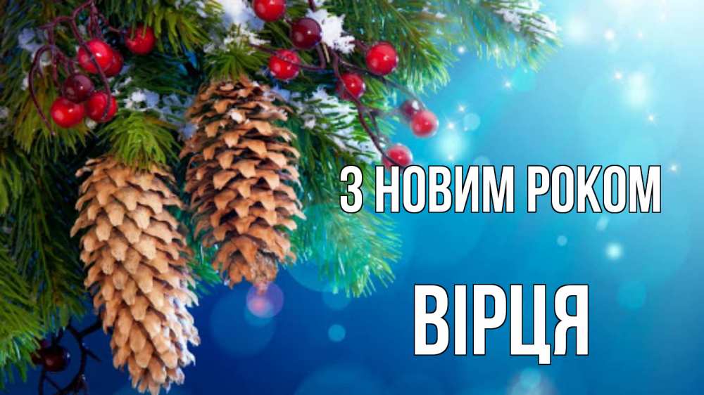 Открытка на каждый день з підписом, Вірця З новим роком Новый год, ель, шишки Прикольна листівка з побажанням онлайн скачати безкоштовно 