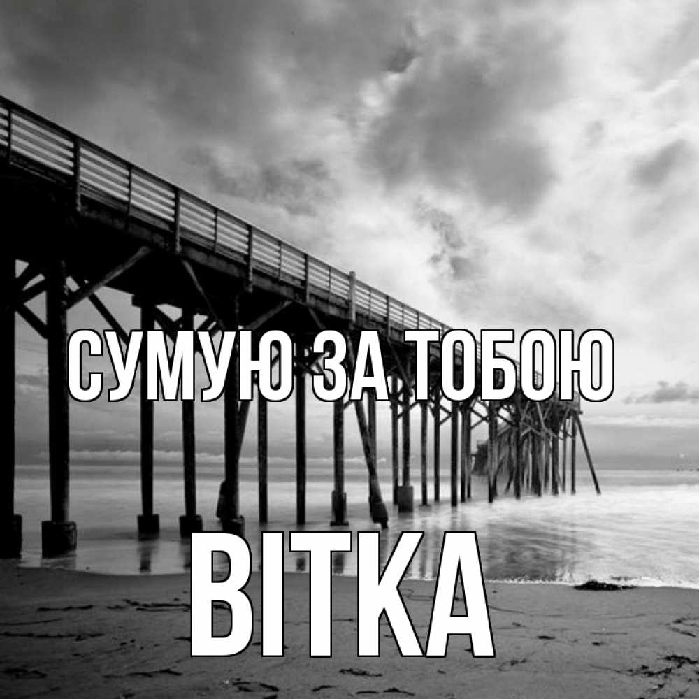 Открытка на каждый день з підписом, Вітка Сумую за тобою старый Прикольна листівка з побажанням онлайн скачати безкоштовно 
