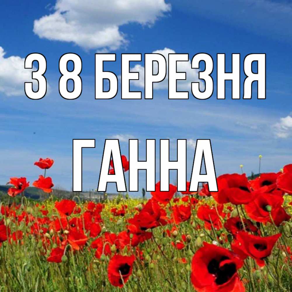 Открытка на каждый день з підписом, Ганна З 8 БЕРЕЗНЯ международный женский день 1 Прикольна листівка з побажанням онлайн скачати безкоштовно 