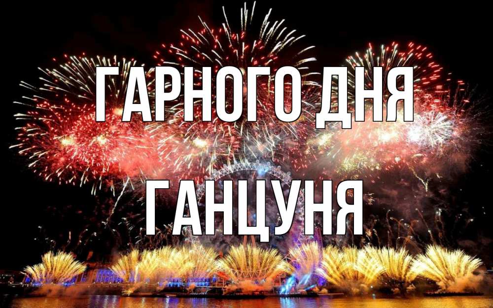Открытка на каждый день з підписом, Ганцуня Гарного дня Фейрверг 2 Прикольна листівка з побажанням онлайн скачати безкоштовно 