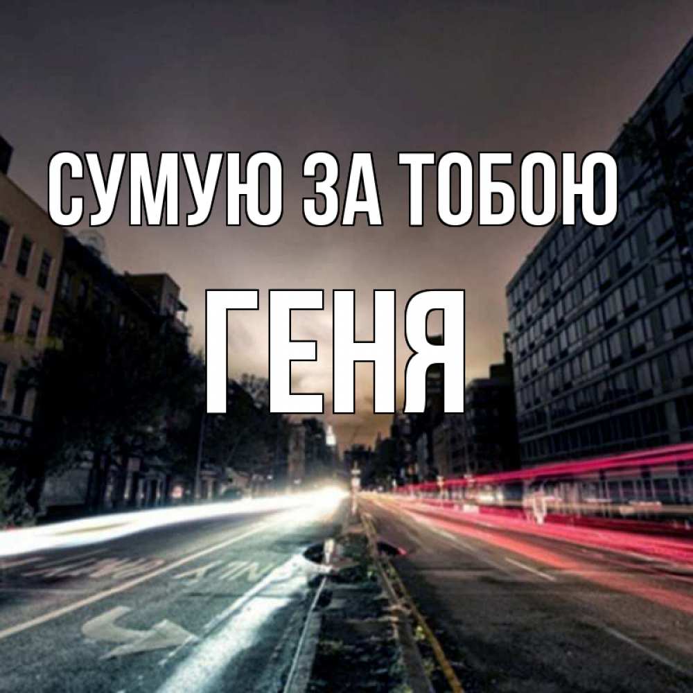 Открытка на каждый день з підписом, Геня Сумую за тобою приезжай Прикольна листівка з побажанням онлайн скачати безкоштовно 