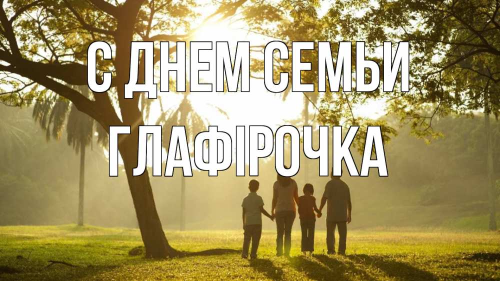 Открытка на каждый день з підписом, Глафірочка С днем семьи с днем семьи Прикольна листівка з побажанням онлайн скачати безкоштовно 