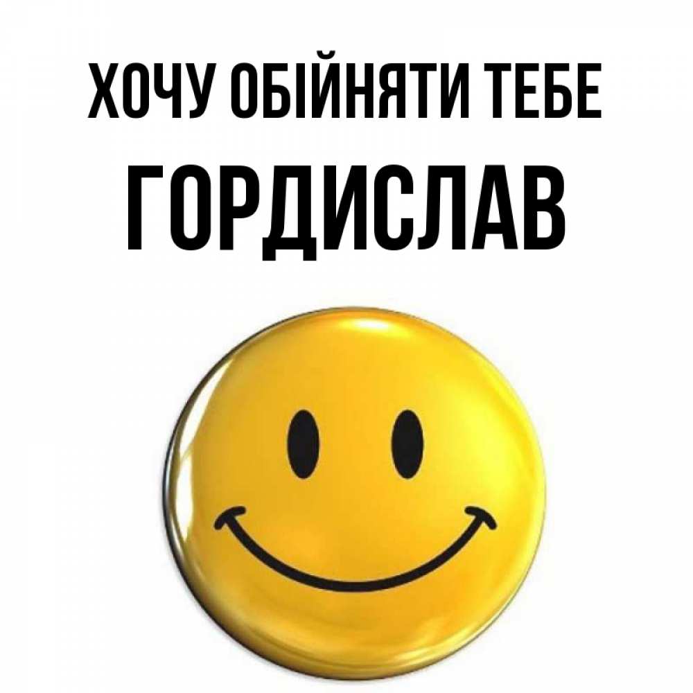 Открытка на каждый день з підписом, Гордислав Хочу обійняти тебе открытки которые можно подписывать онлайн по своему усмотрению бесплатно Прикольна листівка з побажанням онлайн скачати безкоштовно 