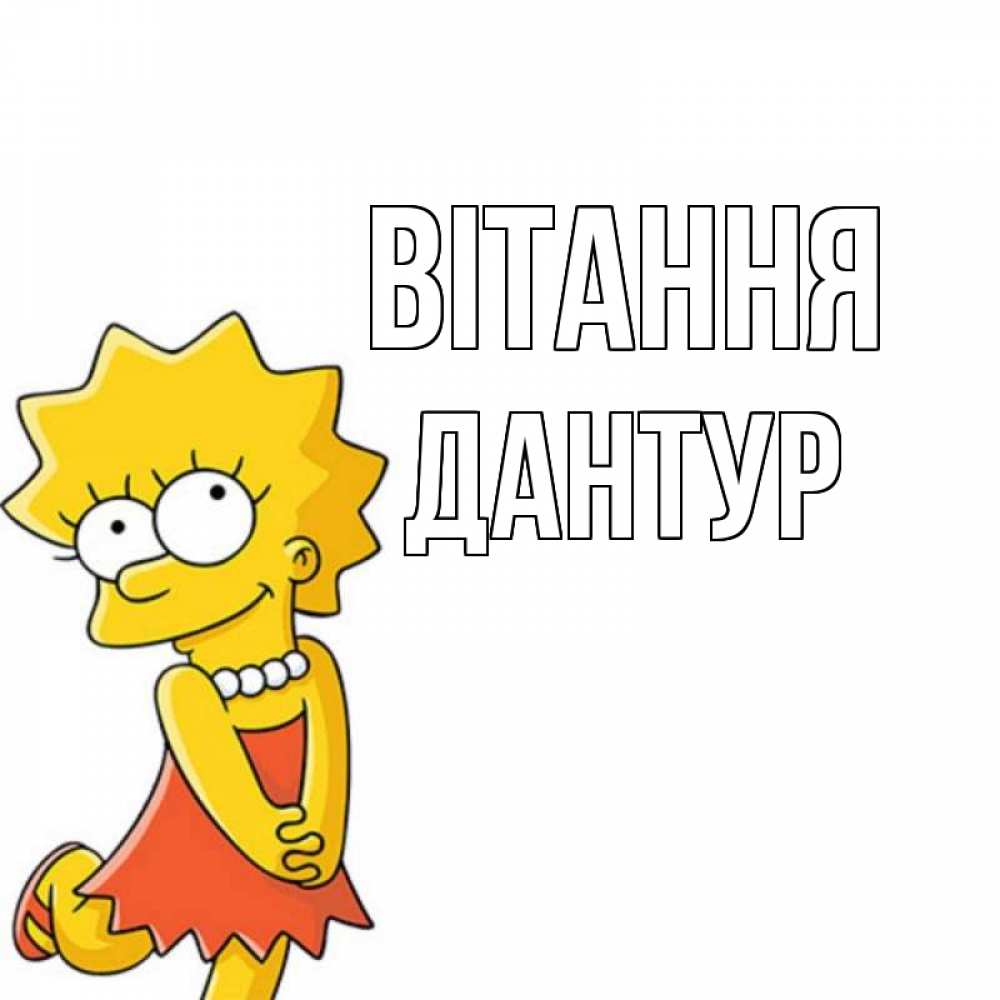 Открытка на каждый день з підписом, Дантур Вітання Симпсоны младшая Прикольна листівка з побажанням онлайн скачати безкоштовно 