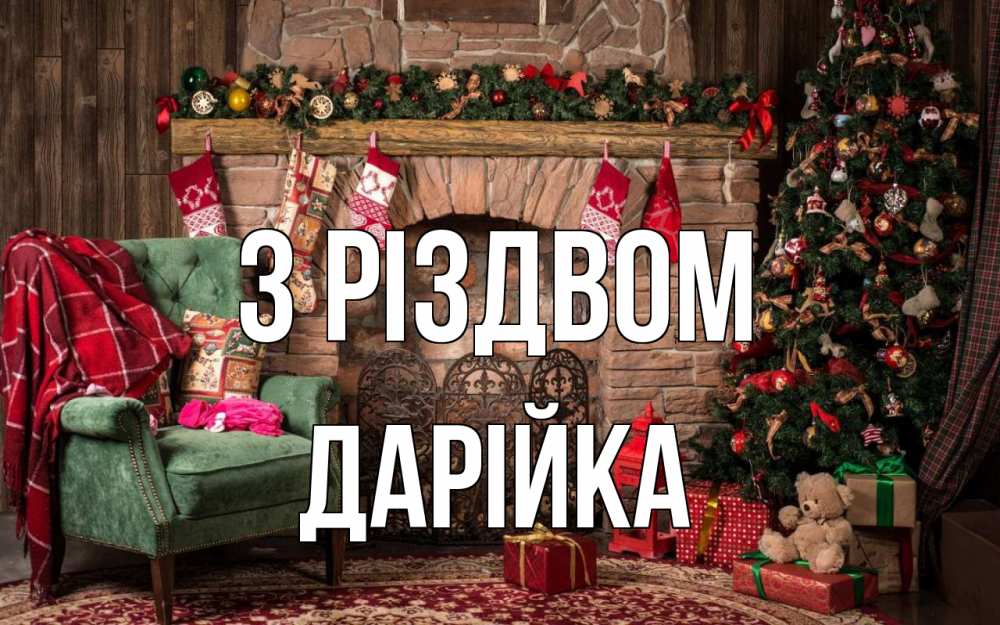 Открытка на каждый день з підписом, Дарійка З Різдвом рождество, камин, ель Прикольна листівка з побажанням онлайн скачати безкоштовно 