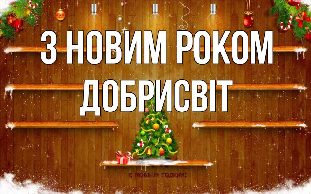Открытка на каждый день з підписом, Добрисвіт З новим роком с новым годом Прикольна листівка з побажанням онлайн скачати безкоштовно 
