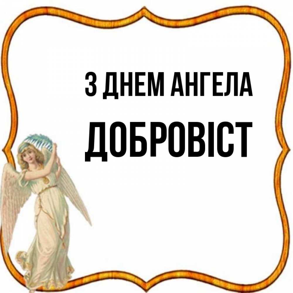 Открытка на каждый день з підписом, Добровіст З Днем ангела рамочка простая Прикольна листівка з побажанням онлайн скачати безкоштовно 