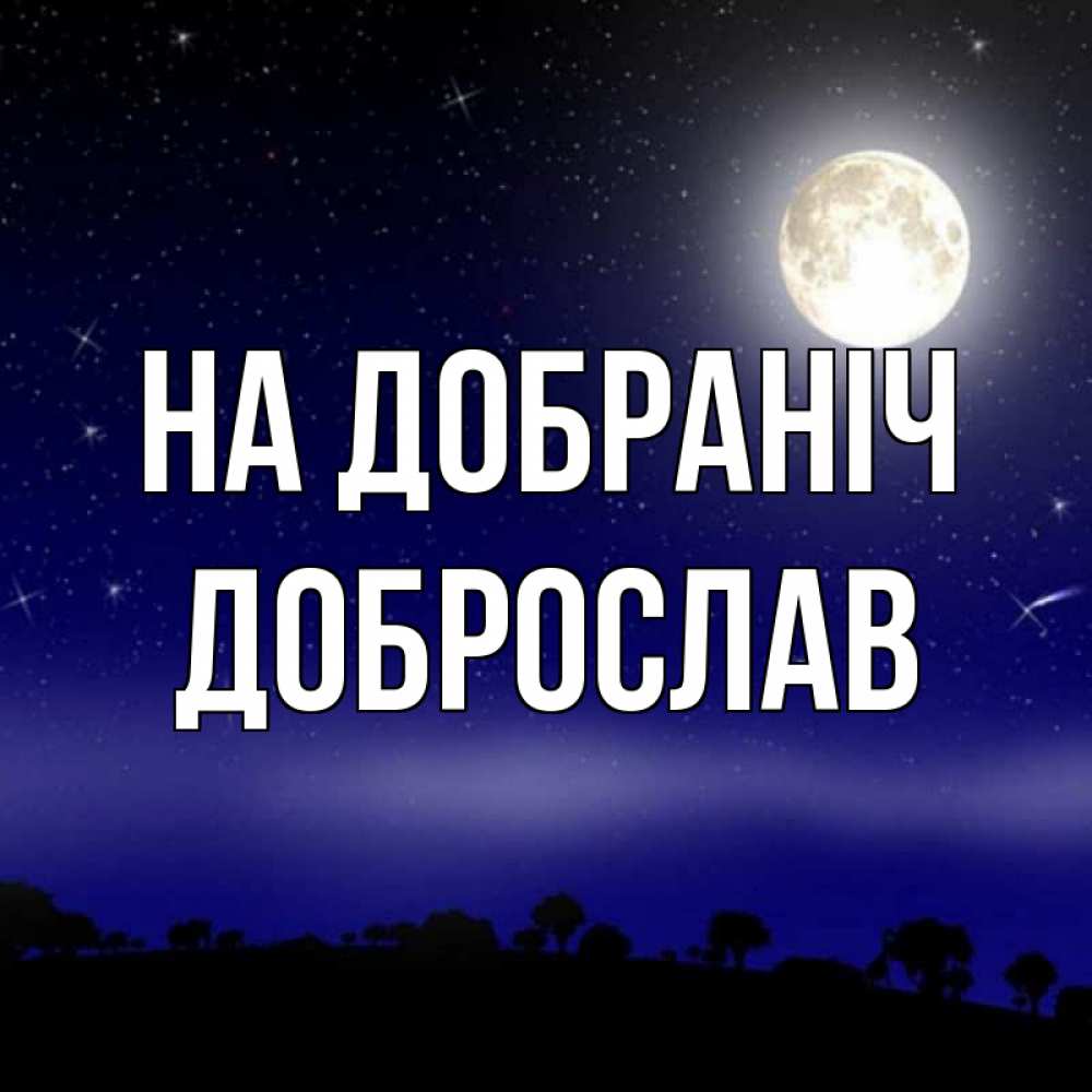 Открытка на каждый день з підписом, Доброслав На добраніч ночное небо и лесная опушка при свете луны Прикольна листівка з побажанням онлайн скачати безкоштовно 
