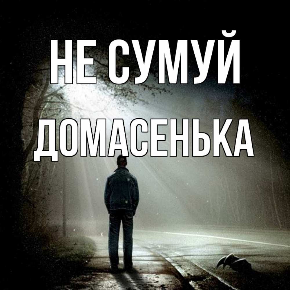 Открытка на каждый день з підписом, Домасенька Не сумуй свет с неба в лесу Прикольна листівка з побажанням онлайн скачати безкоштовно 
