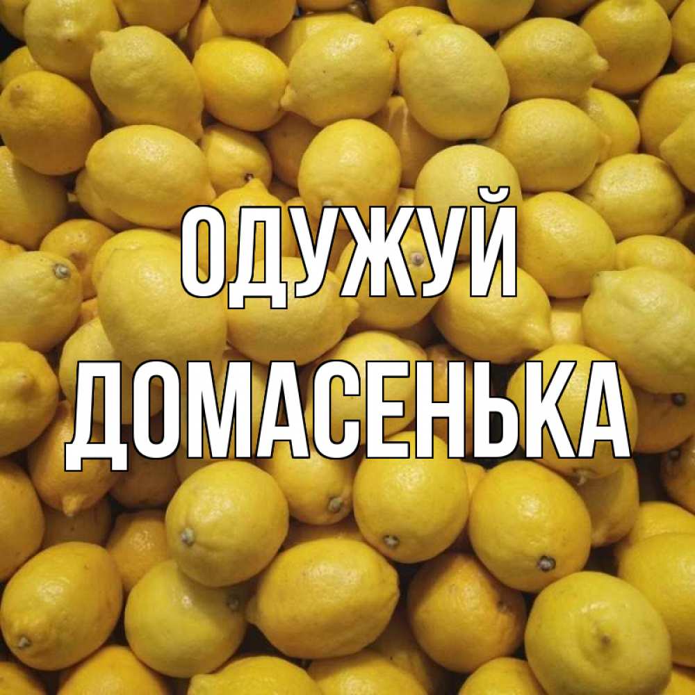 Открытка на каждый день з підписом, Домасенька Одужуй это точно поможет Прикольна листівка з побажанням онлайн скачати безкоштовно 