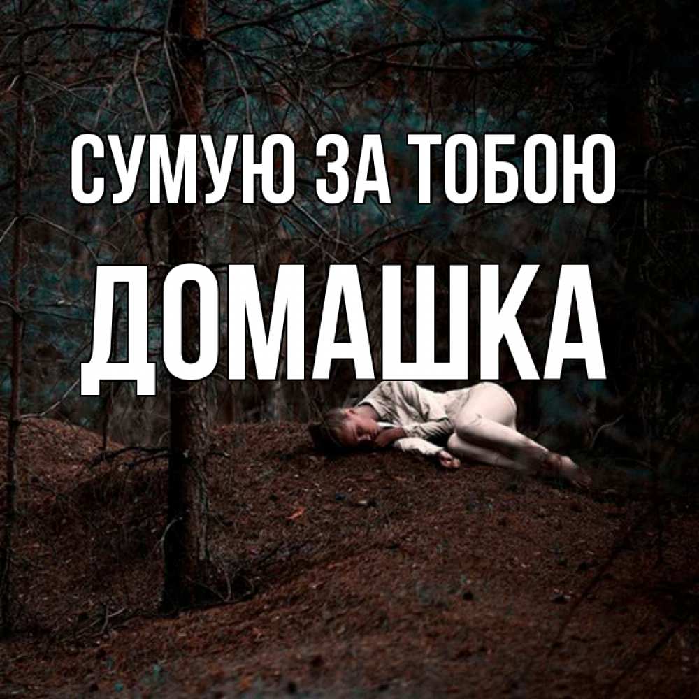 Открытка на каждый день з підписом, Домашка Сумую за тобою очень Прикольна листівка з побажанням онлайн скачати безкоштовно 