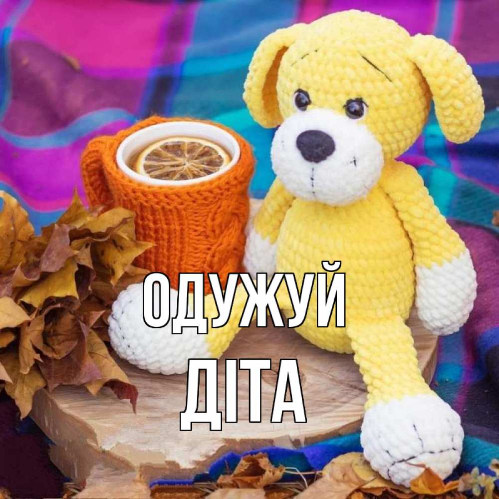 Открытка на каждый день з підписом, Діта Одужуй не болей и пей чай с лимоном Прикольна листівка з побажанням онлайн скачати безкоштовно 