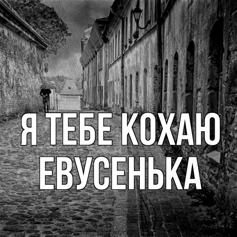 Открытка на каждый день з підписом, Евусенька Я тебе кохаю зонт Прикольна листівка з побажанням онлайн скачати безкоштовно 