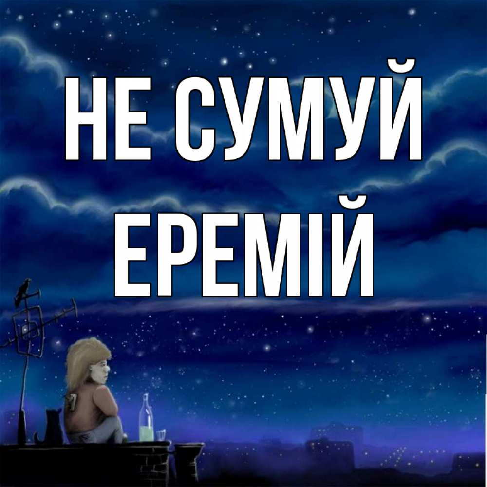 Открытка на каждый день з підписом, Еремій Не сумуй город с крыши Прикольна листівка з побажанням онлайн скачати безкоштовно 