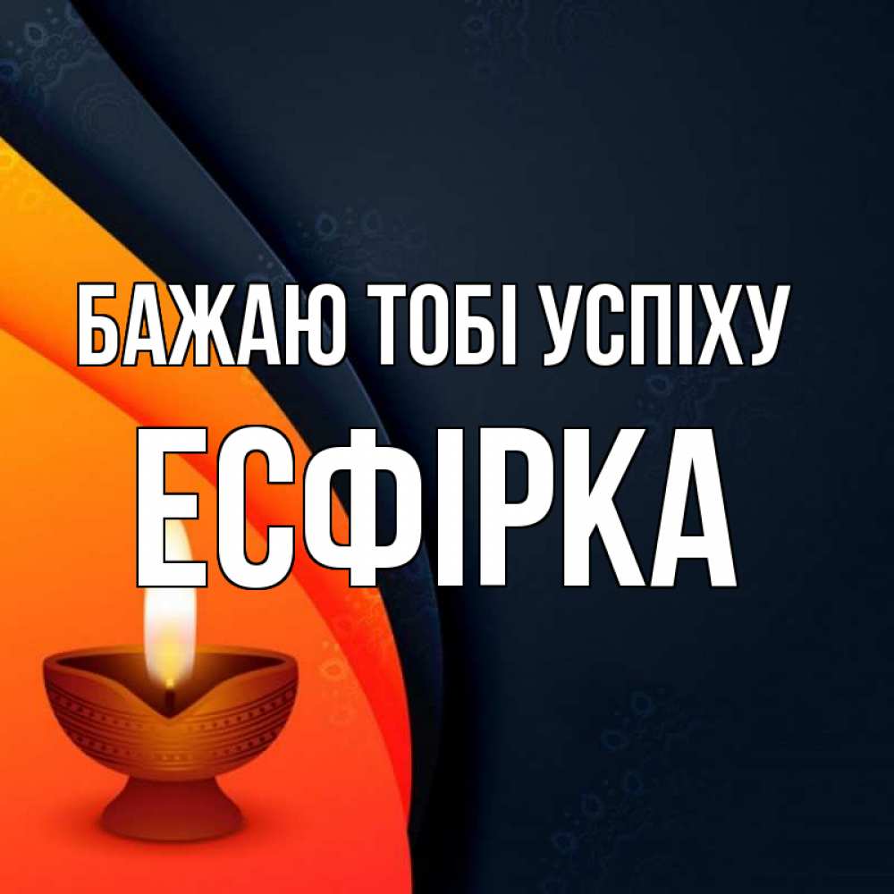 Открытка на каждый день з підписом, Есфірка Бажаю тобі успіху абстрактный фон Прикольна листівка з побажанням онлайн скачати безкоштовно 
