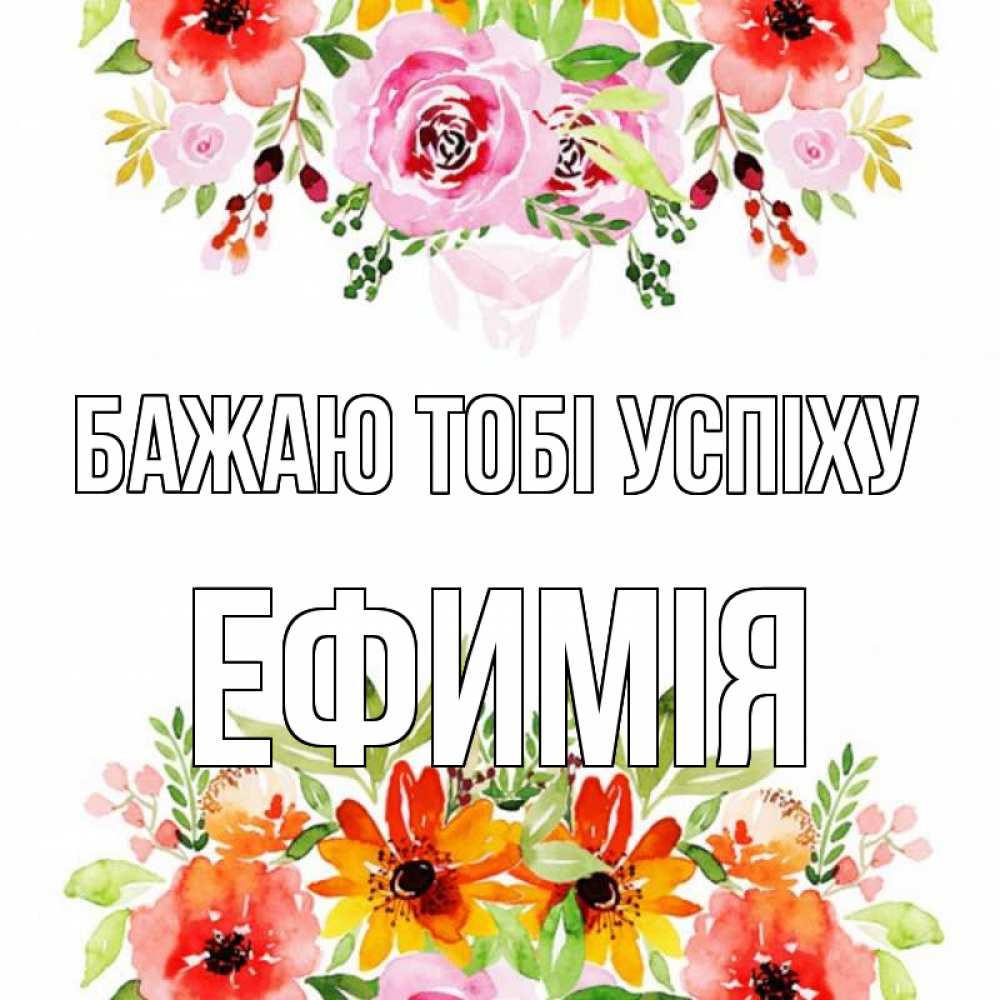 Открытка на каждый день з підписом, Ефимія Бажаю тобі успіху открытка с цветами акварелью Прикольна листівка з побажанням онлайн скачати безкоштовно 