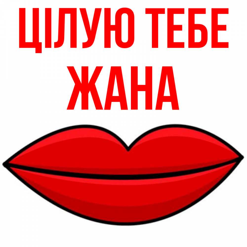 Открытка на каждый день з підписом, Жана Цілую тебе губы векторные Прикольна листівка з побажанням онлайн скачати безкоштовно 