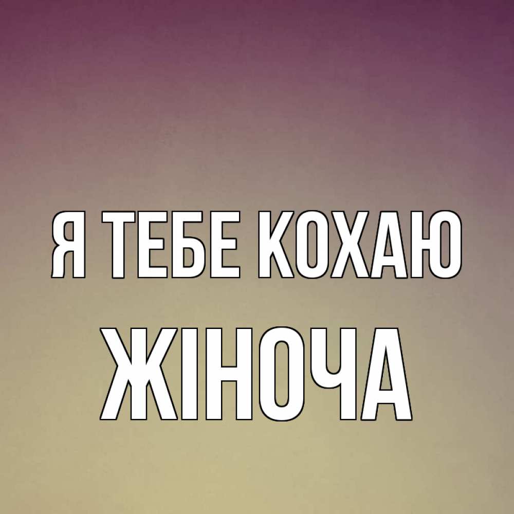 Открытка на каждый день з підписом, Жіноча Я тебе кохаю для любимой Прикольна листівка з побажанням онлайн скачати безкоштовно 