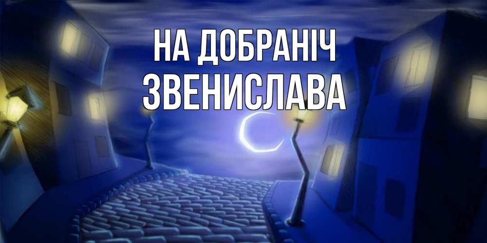 Открытка на каждый день з підписом, Звенислава На добраніч сладких снов ночному городу Прикольна листівка з побажанням онлайн скачати безкоштовно 