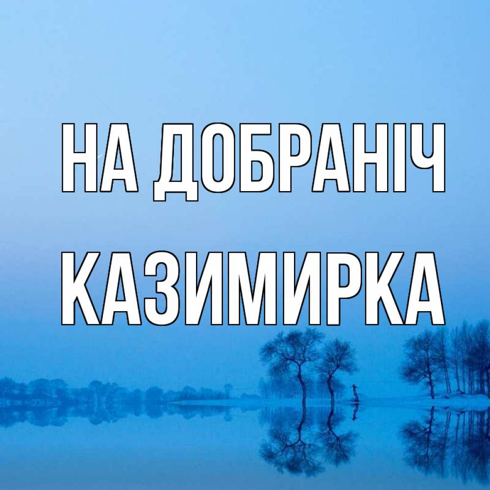 Открытка на каждый день з підписом, Казимирка На добраніч весна Прикольна листівка з побажанням онлайн скачати безкоштовно 
