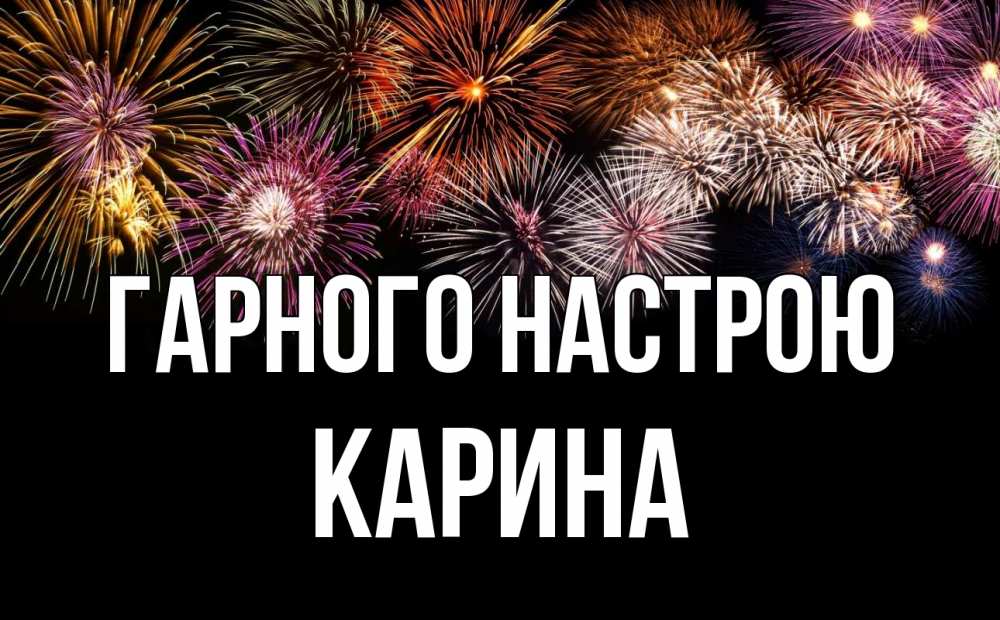 Открытка на каждый день з підписом, Карина Гарного настрою Фейрверг 1 Прикольна листівка з побажанням онлайн скачати безкоштовно 