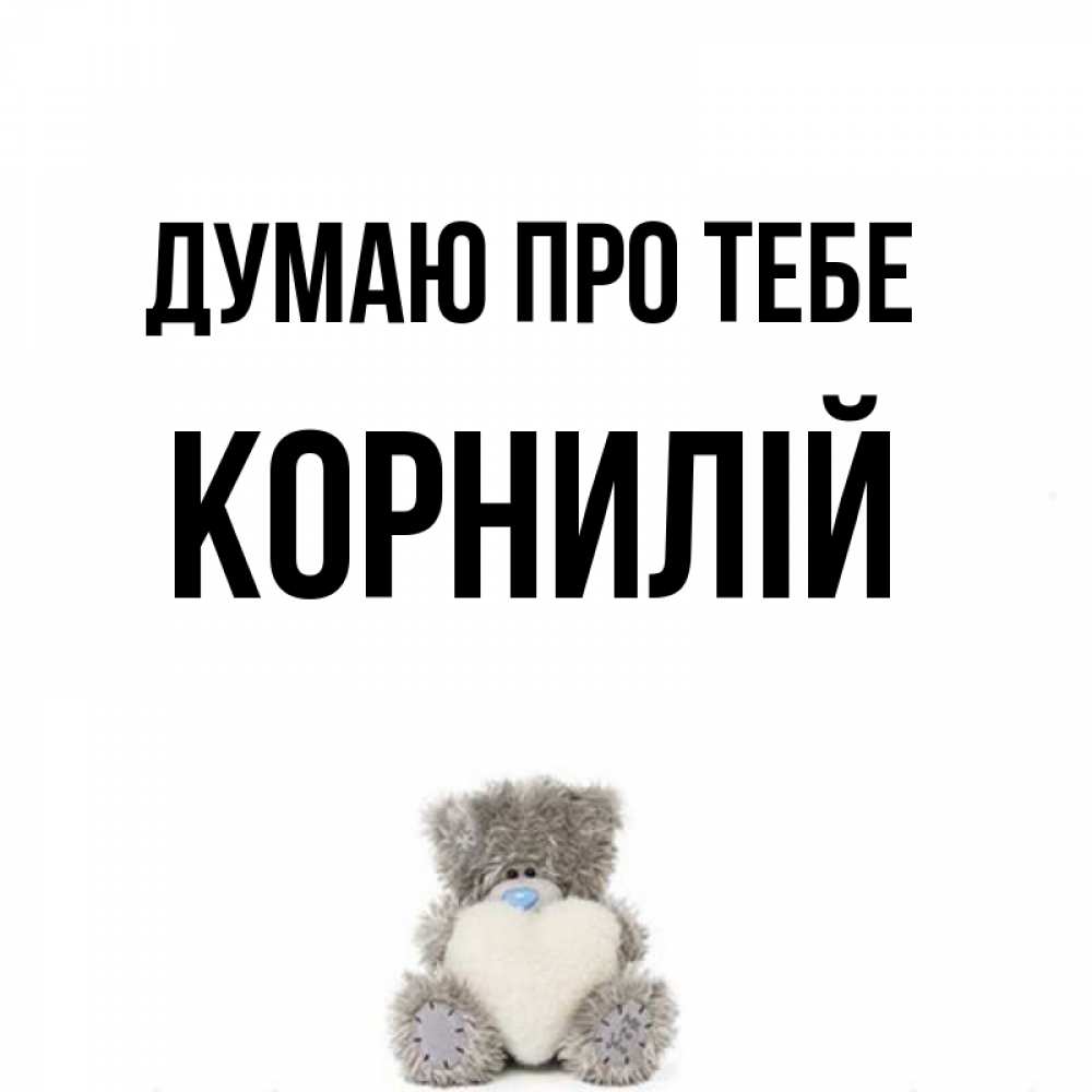Открытка на каждый день з підписом, Корнилій Думаю про тебе тедди с сердечком для любимой Прикольна листівка з побажанням онлайн скачати безкоштовно 