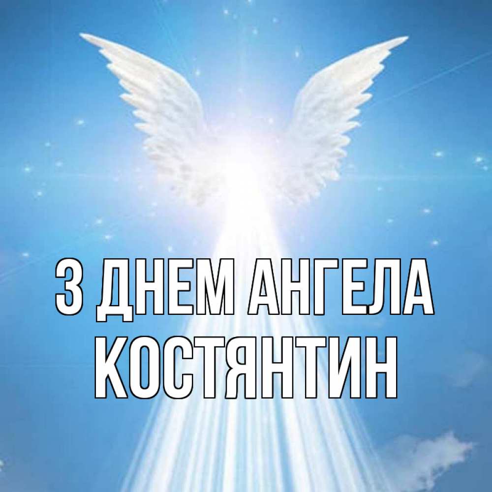 Открытка на каждый день з підписом, Костянтин З Днем ангела поток света Прикольна листівка з побажанням онлайн скачати безкоштовно 