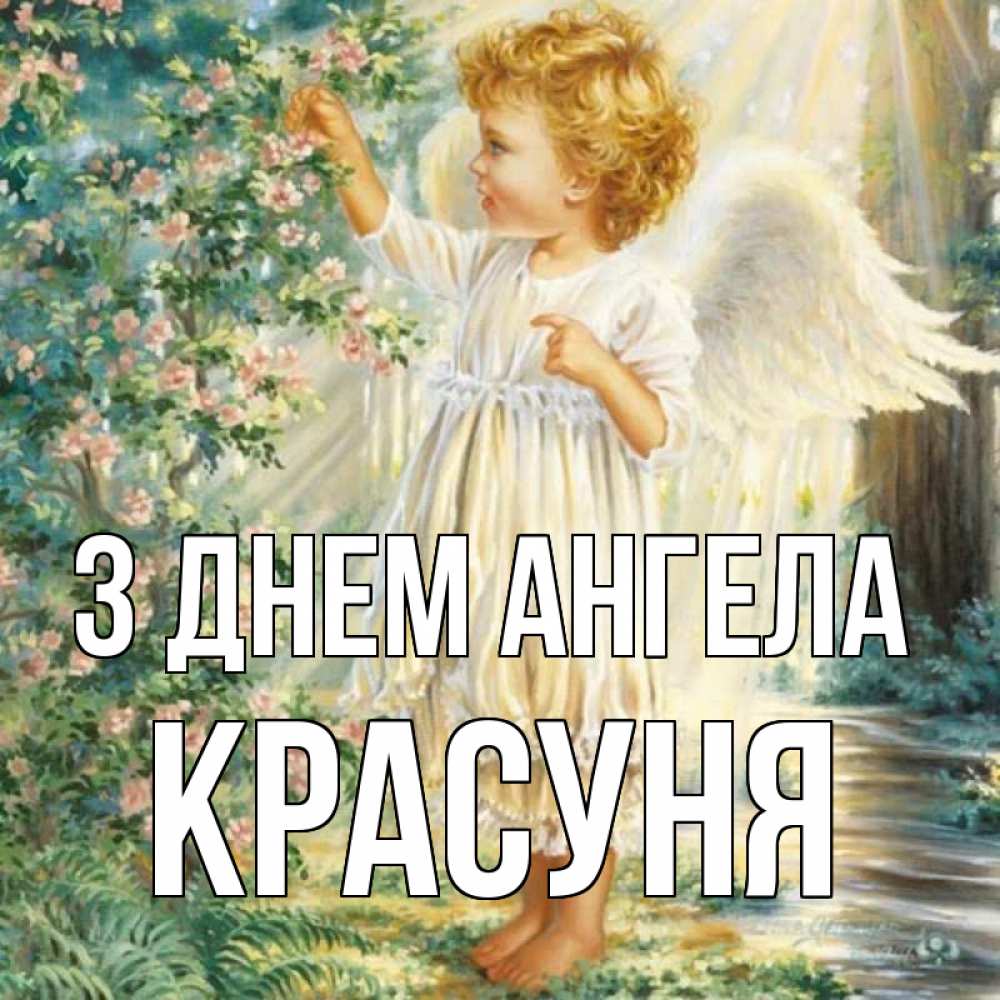 Открытка на каждый день з підписом, Красуня З Днем ангела собирает цветы Прикольна листівка з побажанням онлайн скачати безкоштовно 