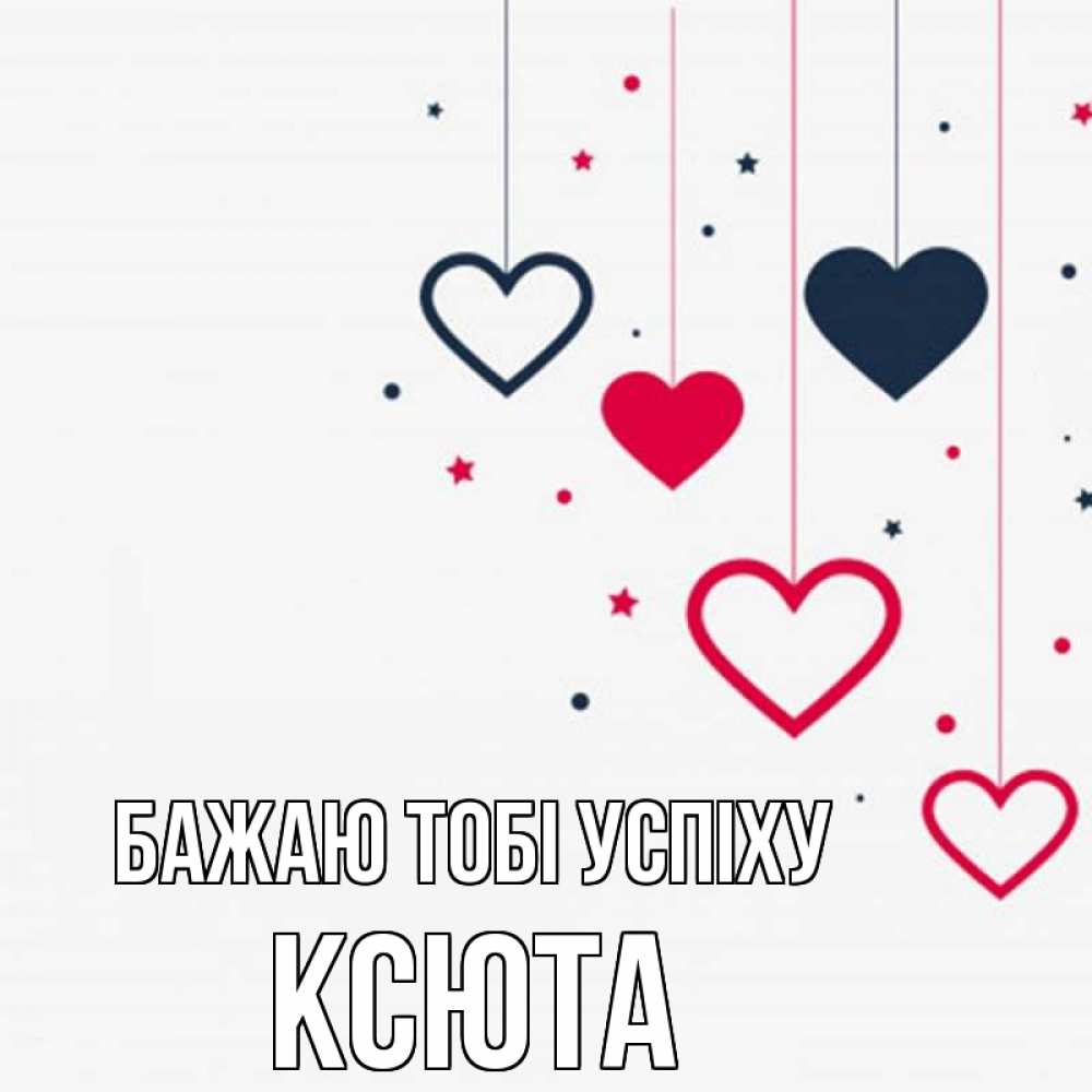 Открытка на каждый день з підписом, Ксюта Бажаю тобі успіху красное и черное Прикольна листівка з побажанням онлайн скачати безкоштовно 