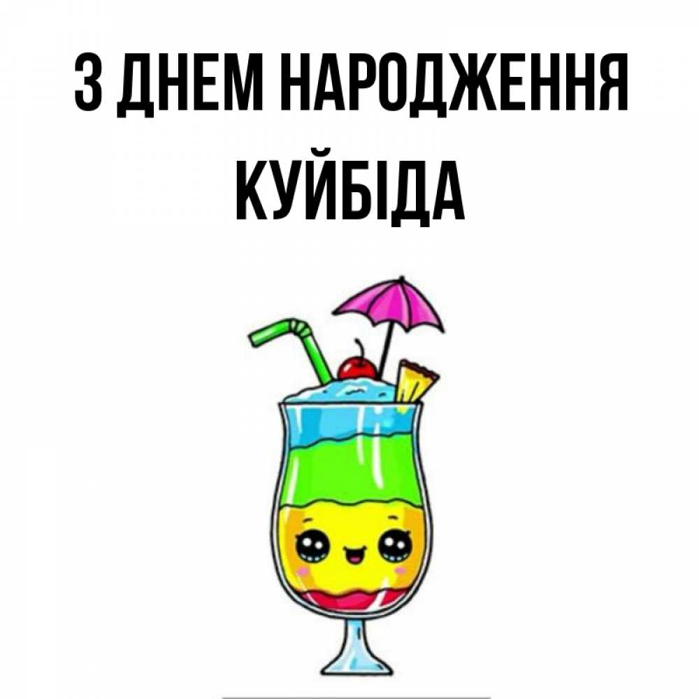 Открытка на каждый день з підписом, Куйбіда З Днем народження с зонтиком Прикольна листівка з побажанням онлайн скачати безкоштовно 