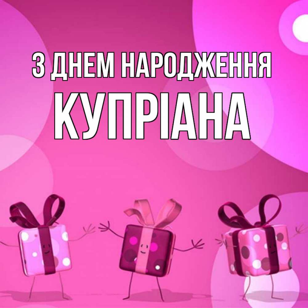 Открытка на каждый день з підписом, Купріана З Днем народження подарки с ножкам Прикольна листівка з побажанням онлайн скачати безкоштовно 