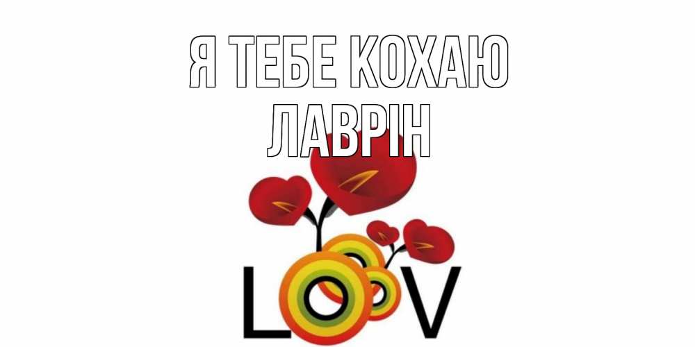 Открытка на каждый день з підписом, Лаврін Я тебе кохаю цветы Прикольна листівка з побажанням онлайн скачати безкоштовно 