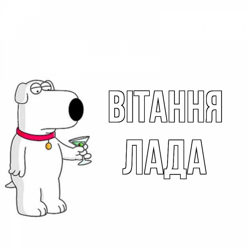 Открытка на каждый день з підписом, Лада Вітання собака и коктейль Прикольна листівка з побажанням онлайн скачати безкоштовно 
