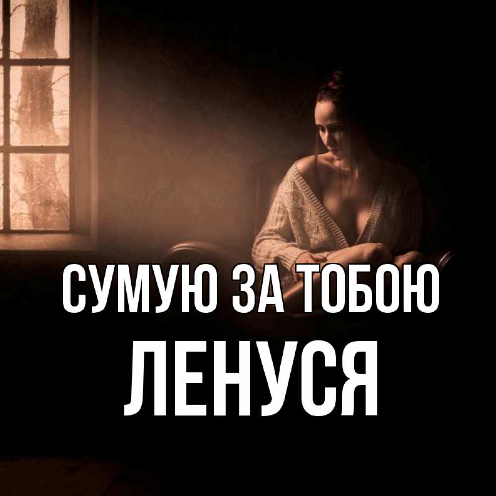 Открытка на каждый день з підписом, Ленуся Сумую за тобою приходи в гости ко мне Прикольна листівка з побажанням онлайн скачати безкоштовно 