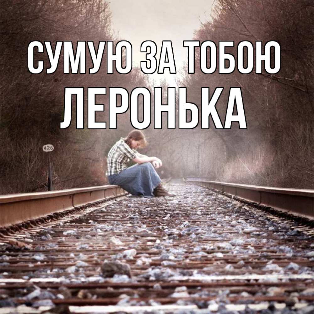 Открытка на каждый день з підписом, Леронька Сумую за тобою скучаю Прикольна листівка з побажанням онлайн скачати безкоштовно 