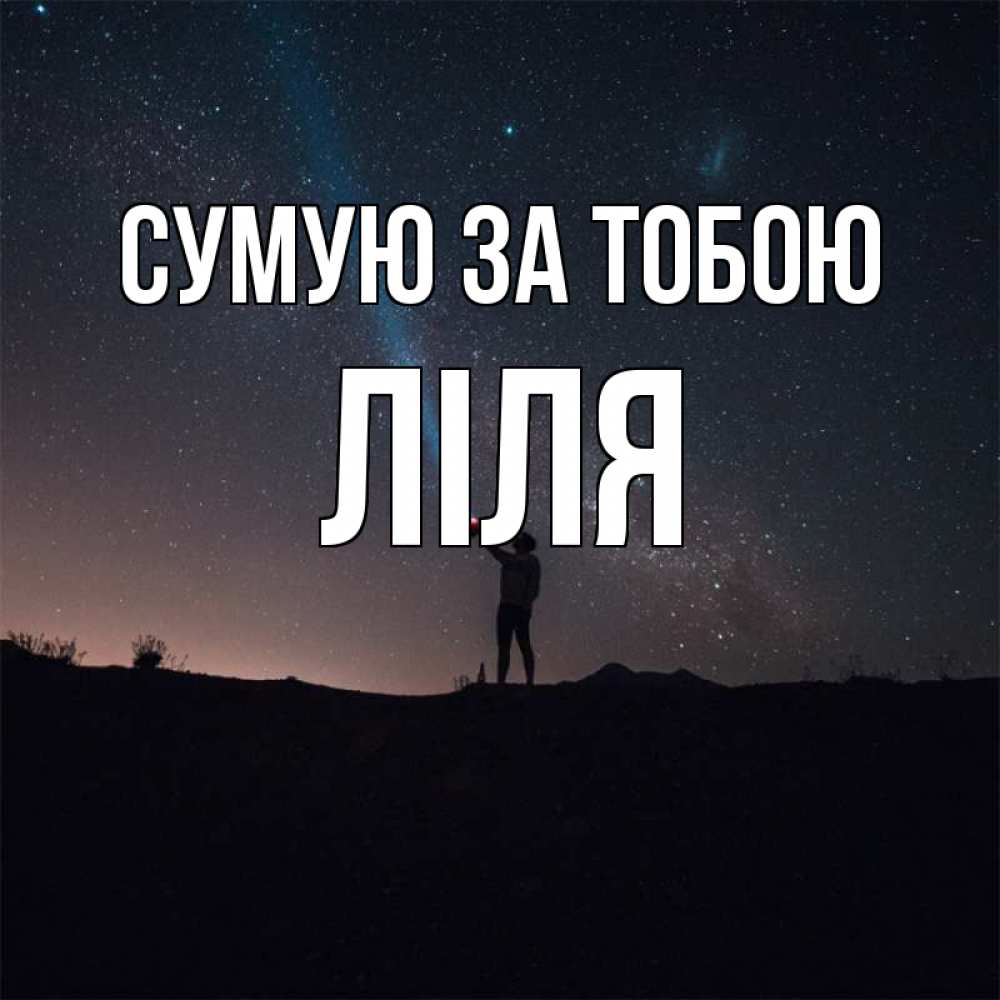Открытка на каждый день з підписом, Ліля Сумую за тобою звезды и луч света Прикольна листівка з побажанням онлайн скачати безкоштовно 