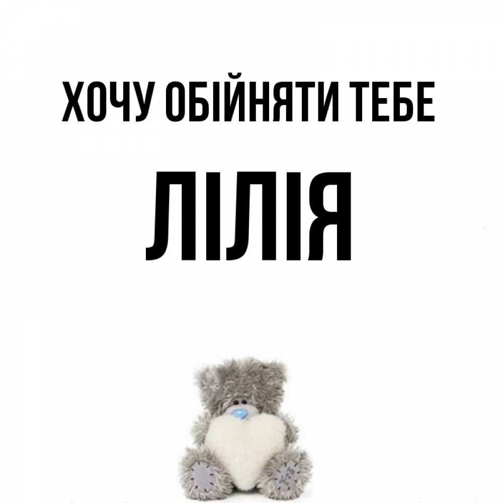 Открытка на каждый день з підписом, Лілія Хочу обійняти тебе медвежонок с сердечком белого цвета Прикольна листівка з побажанням онлайн скачати безкоштовно 