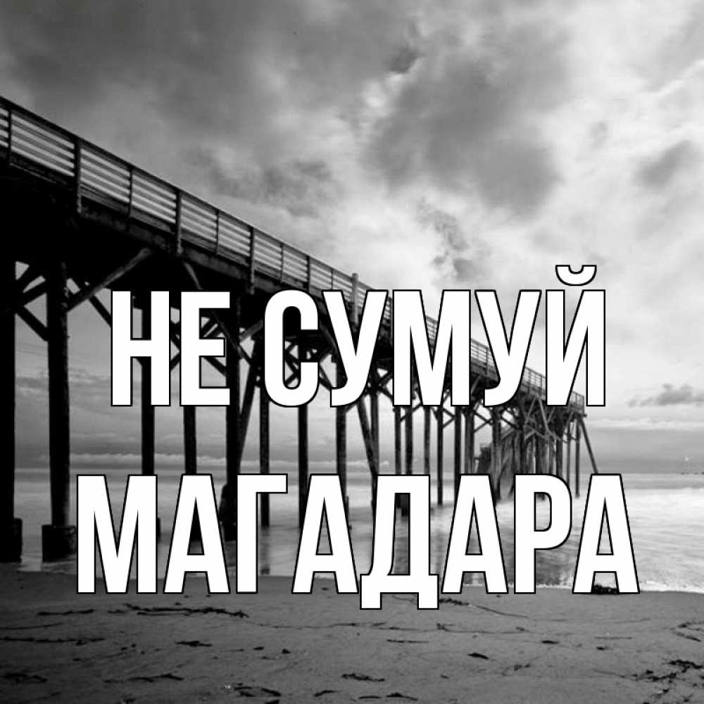 Открытка на каждый день з підписом, Магадара Не сумуй вода и пляж под мостом Прикольна листівка з побажанням онлайн скачати безкоштовно 