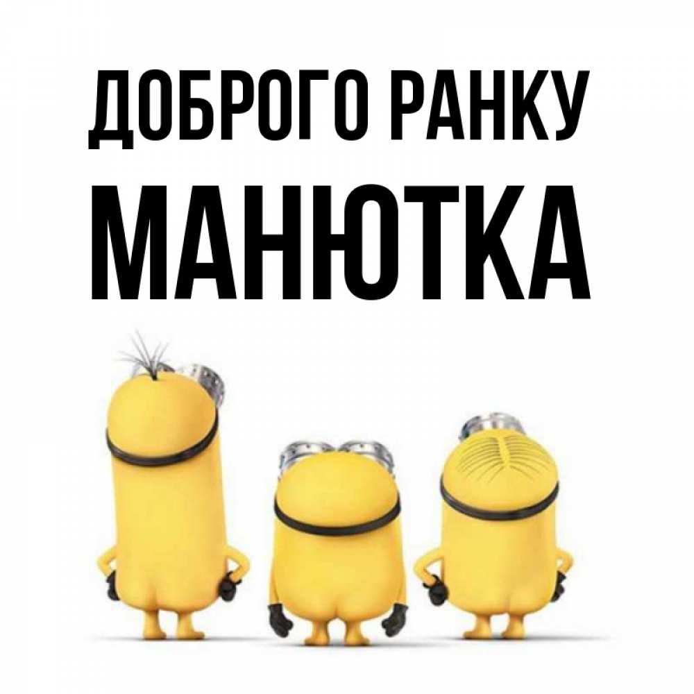 Открытка на каждый день з підписом, Манютка Доброго ранку подписать открытку онлайн бесплатно Прикольна листівка з побажанням онлайн скачати безкоштовно 