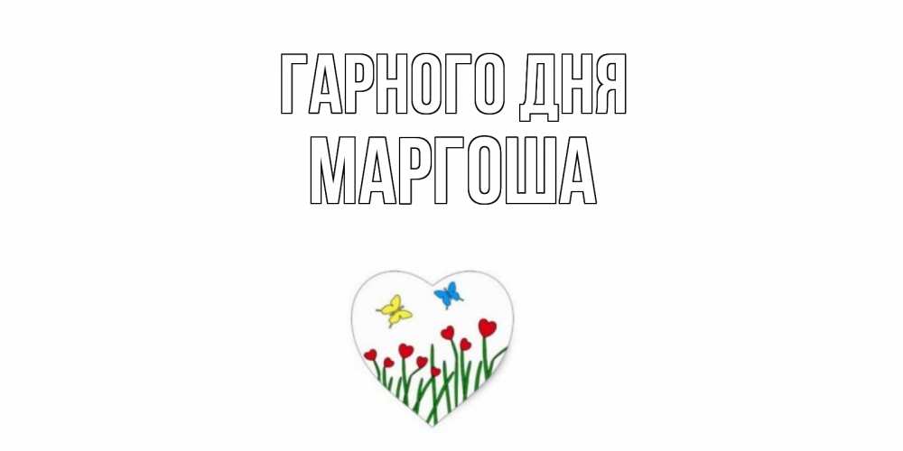 Открытка на каждый день з підписом, Маргоша Гарного дня позитив Прикольна листівка з побажанням онлайн скачати безкоштовно 
