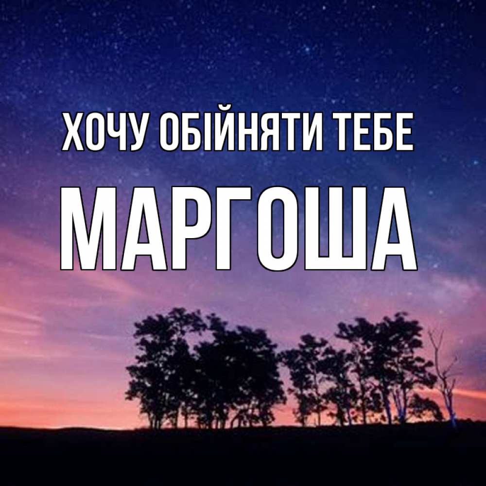 Открытка на каждый день з підписом, Маргоша Хочу обійняти тебе силуэты деревьев Прикольна листівка з побажанням онлайн скачати безкоштовно 